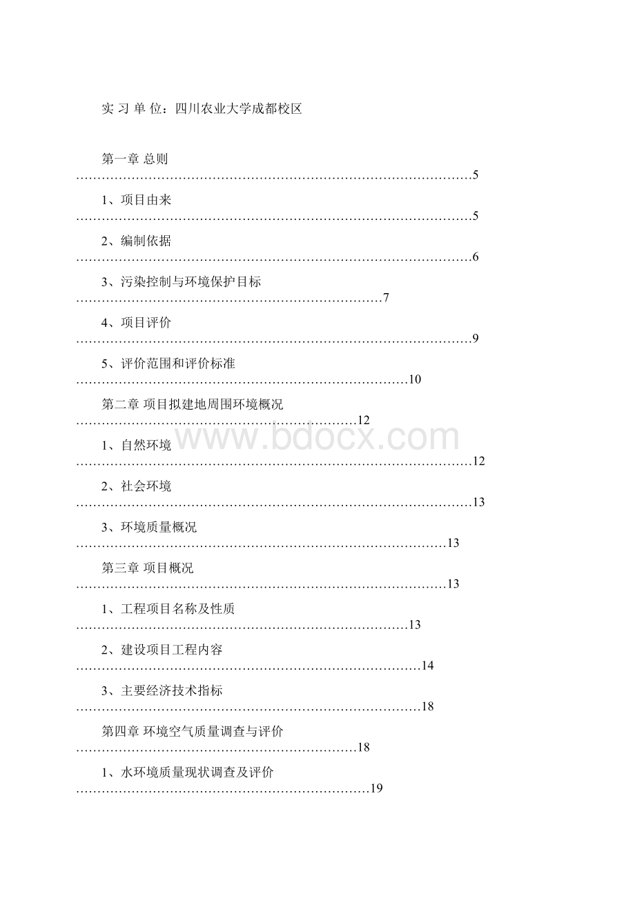 环境监测与质量评价实习报告环评报告书Word文档格式.docx_第2页