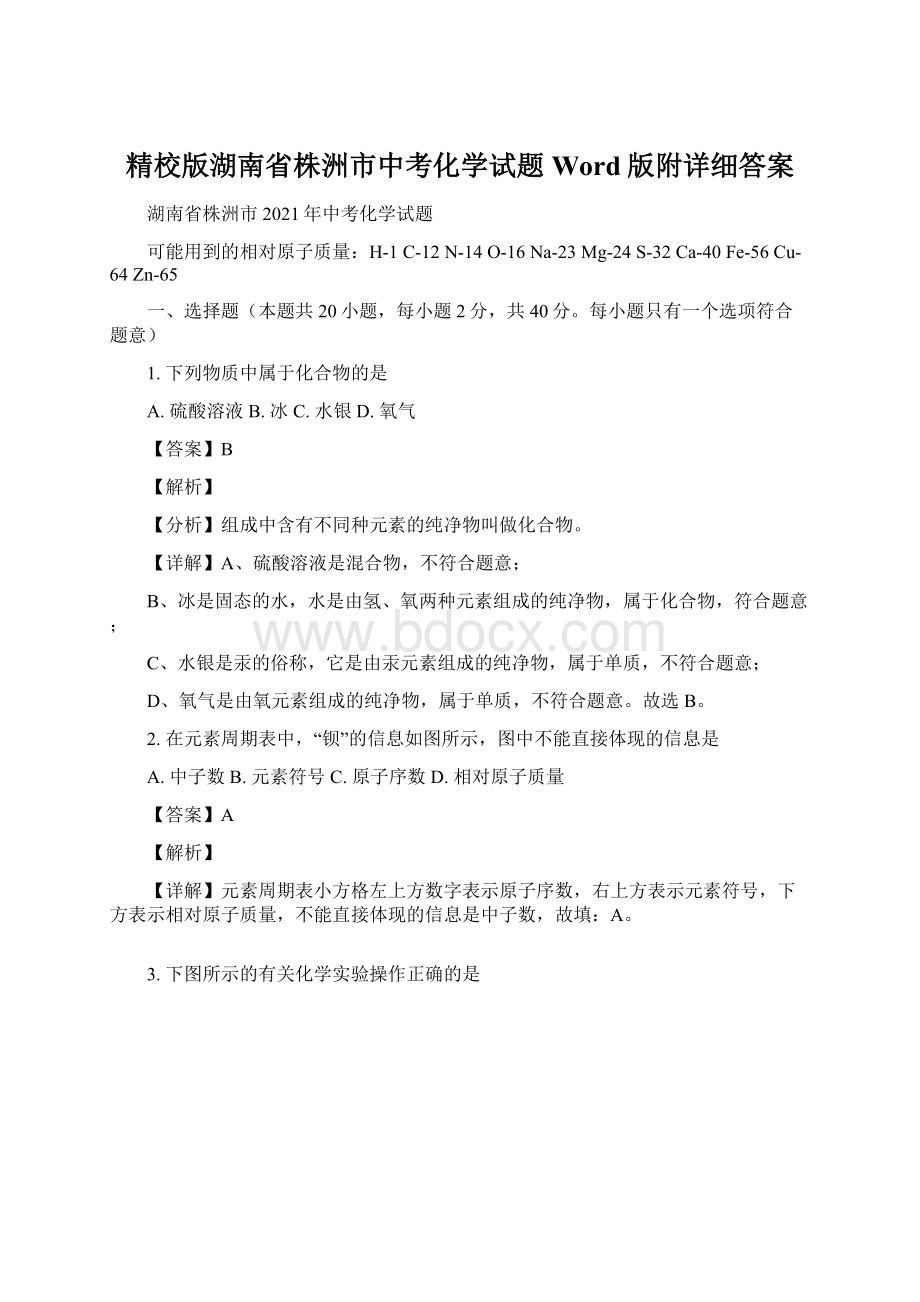 精校版湖南省株洲市中考化学试题Word版附详细答案.docx_第1页