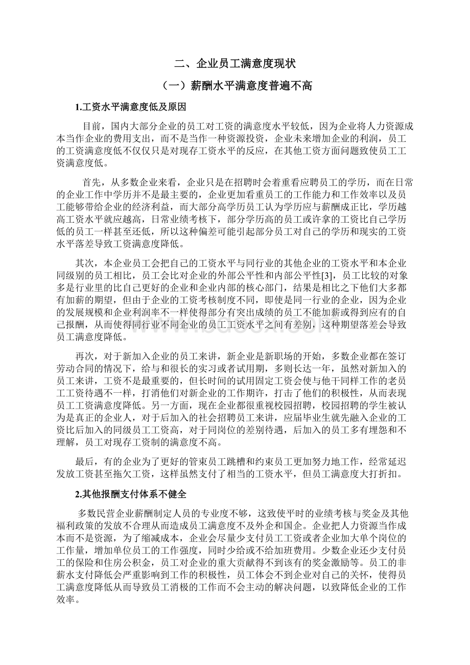 企业如何提高员工满意度.docx_第2页