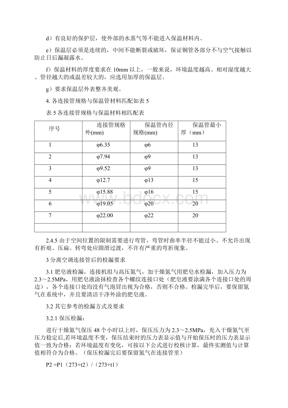 空调连接管喇叭口制作安装工艺规范Word格式文档下载.docx_第3页