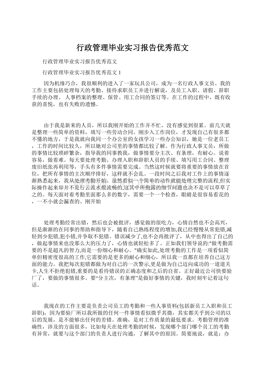 行政管理毕业实习报告优秀范文.docx