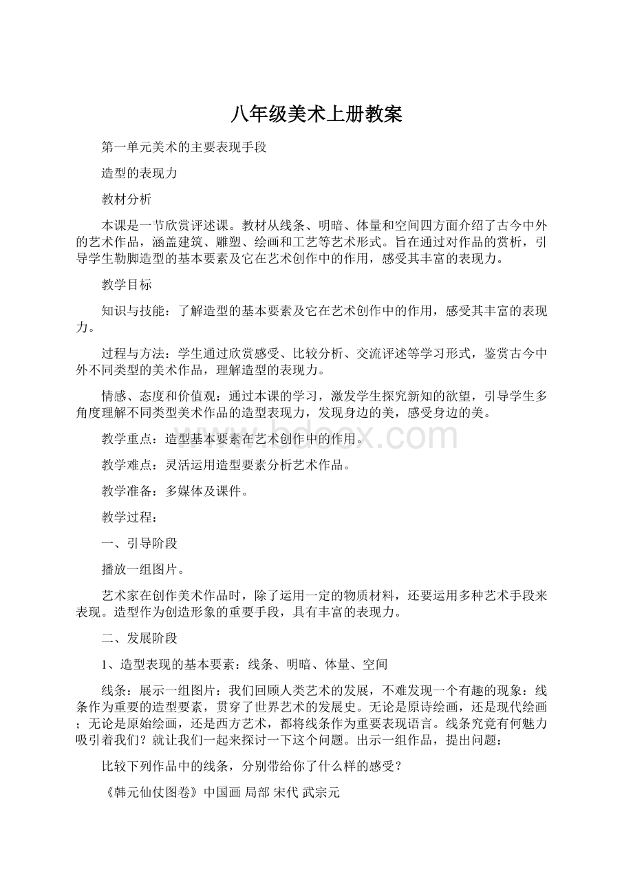 八年级美术上册教案Word格式.docx