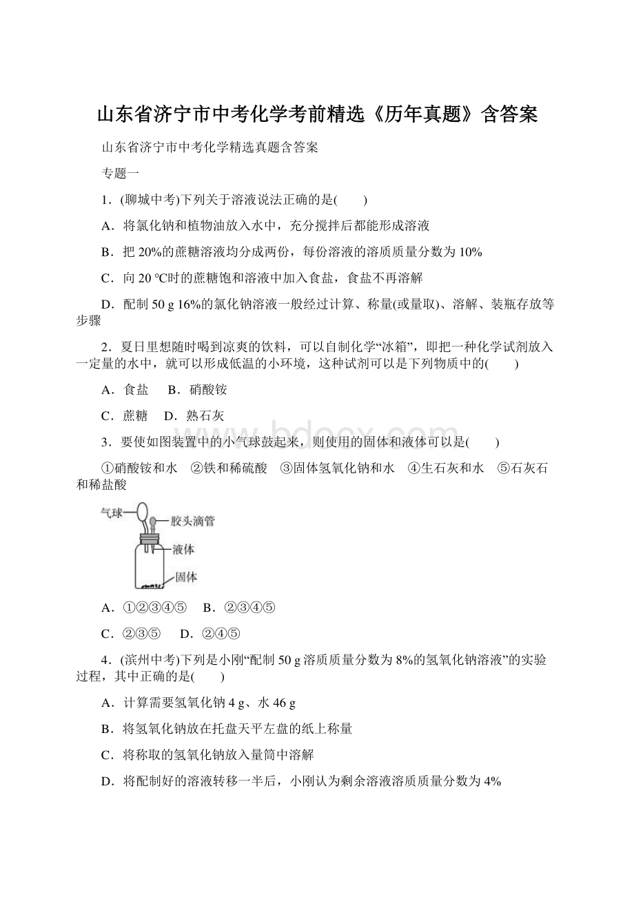 山东省济宁市中考化学考前精选《历年真题》含答案.docx