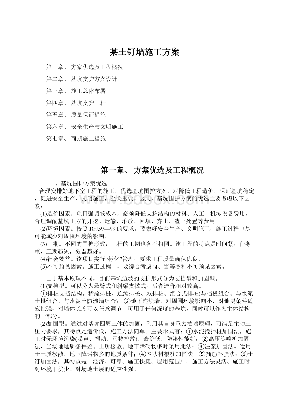 某土钉墙施工方案Word格式文档下载.docx