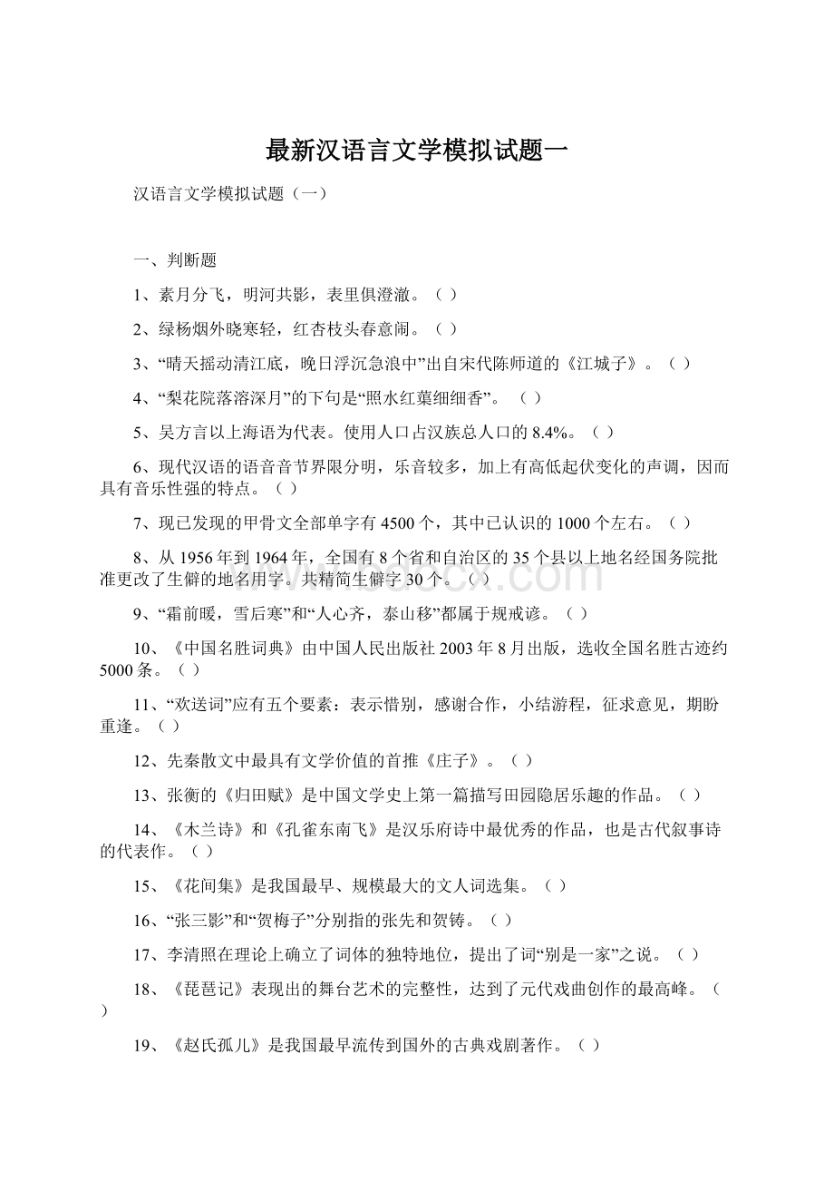 最新汉语言文学模拟试题一Word格式.docx