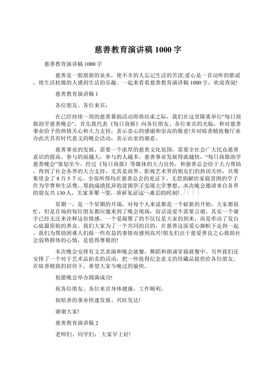 慈善教育演讲稿1000字Word格式.docx