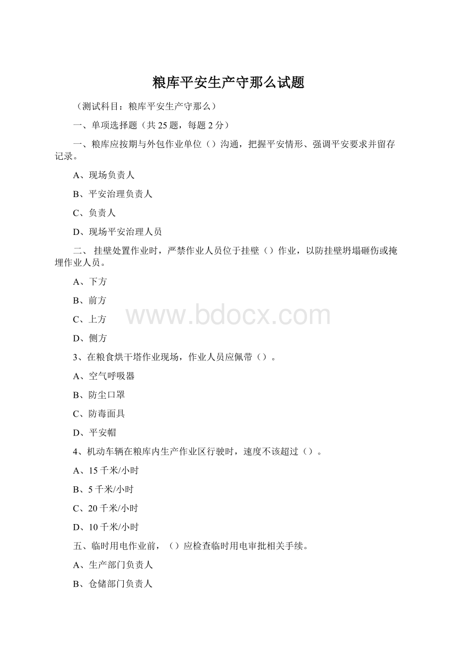 粮库平安生产守那么试题.docx_第1页