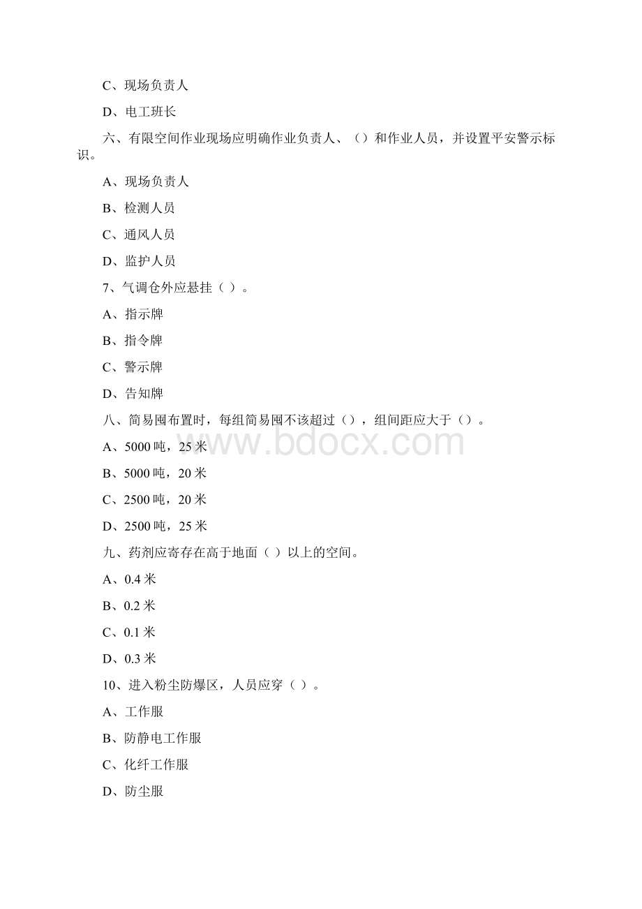 粮库平安生产守那么试题.docx_第2页