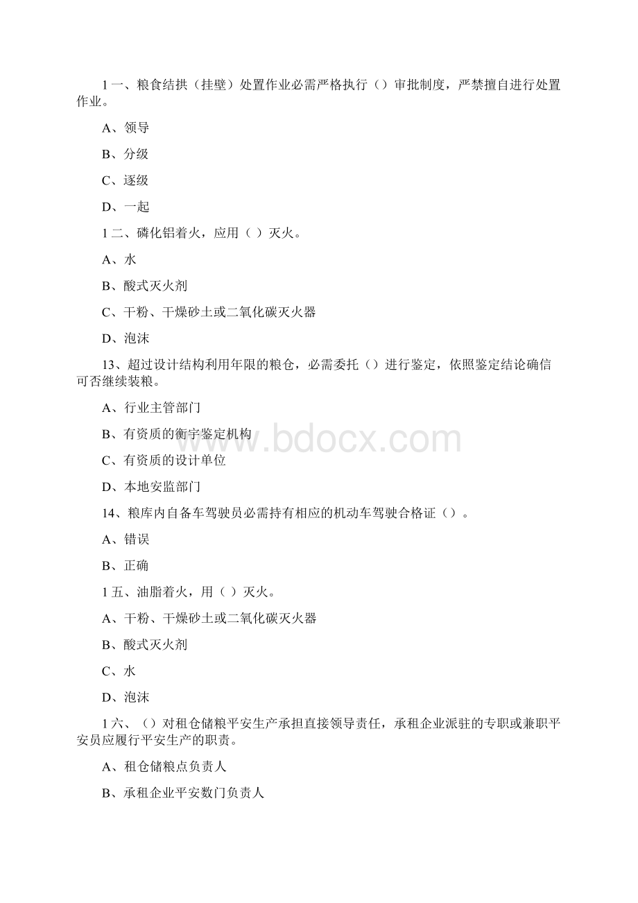 粮库平安生产守那么试题.docx_第3页