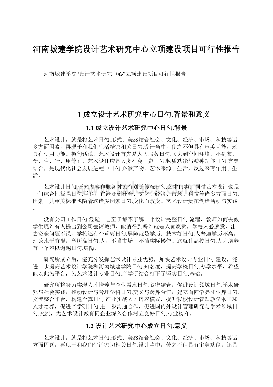 河南城建学院设计艺术研究中心立项建设项目可行性报告.docx