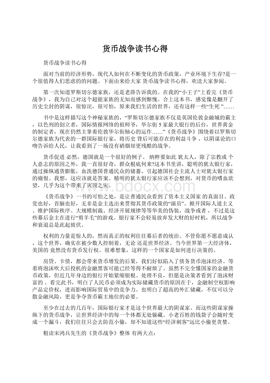 货币战争读书心得Word文档下载推荐.docx