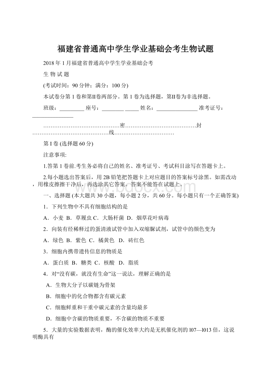 福建省普通高中学生学业基础会考生物试题.docx