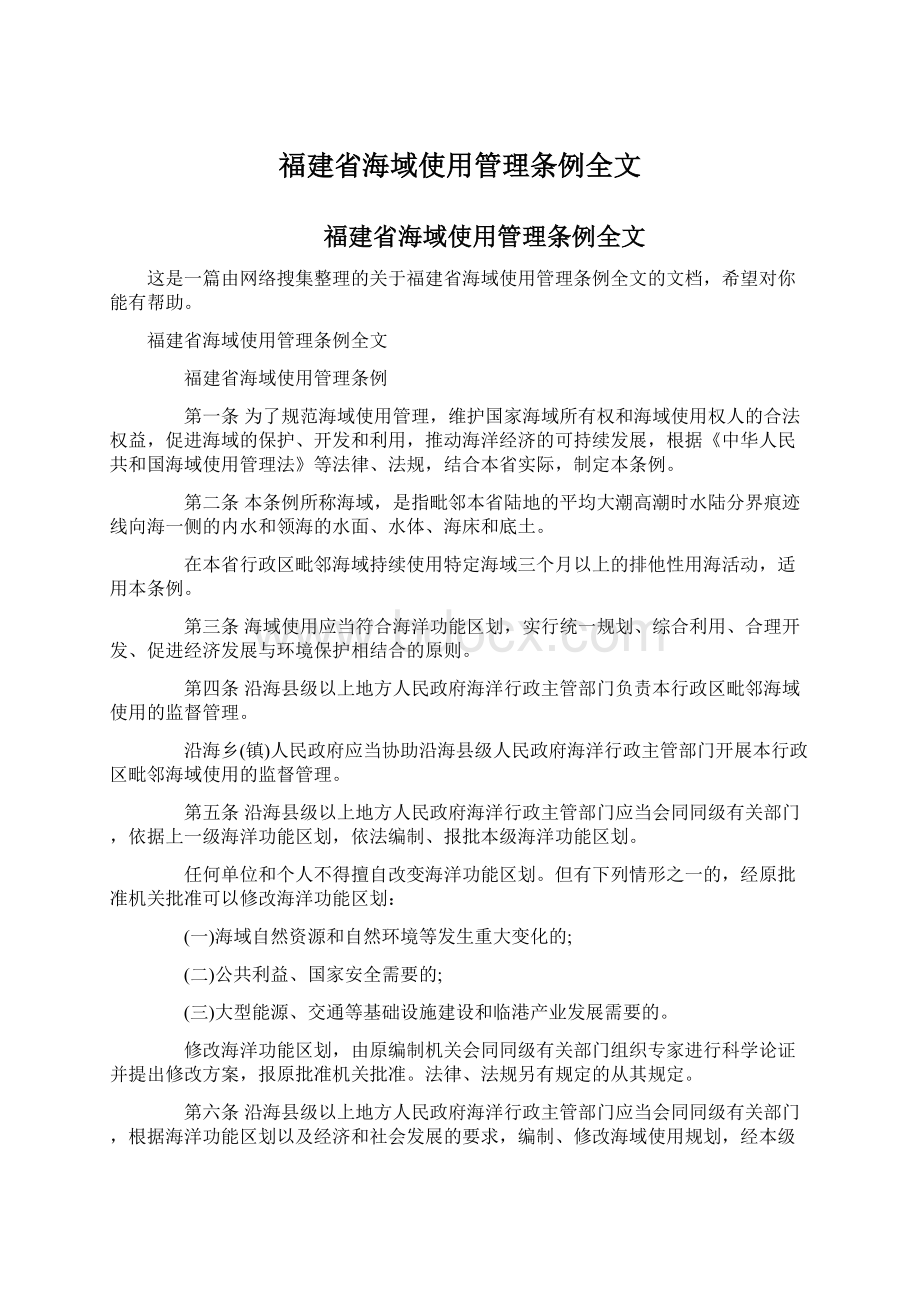 福建省海域使用管理条例全文.docx_第1页