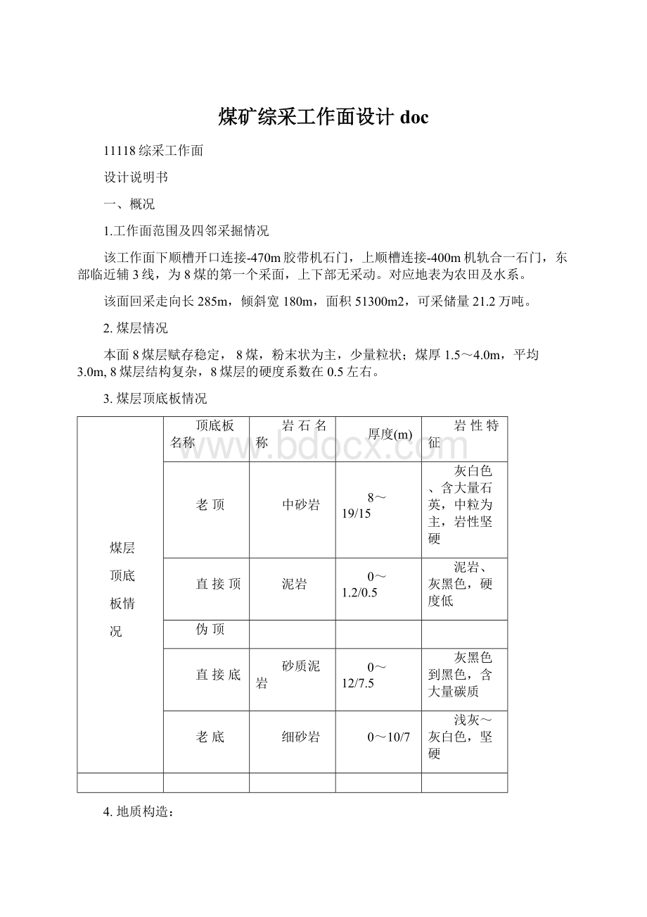 煤矿综采工作面设计doc.docx