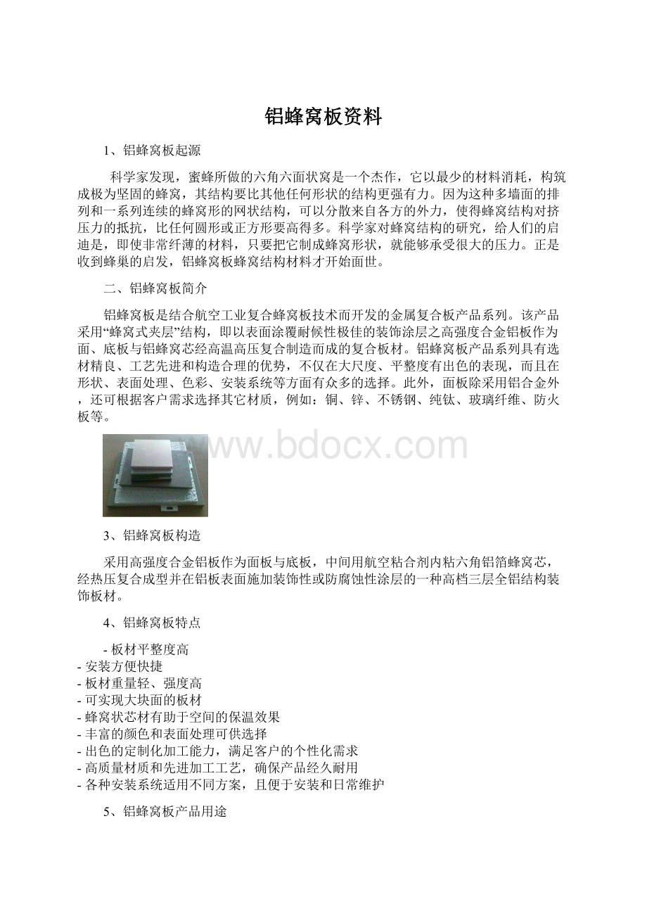 铝蜂窝板资料Word格式文档下载.docx