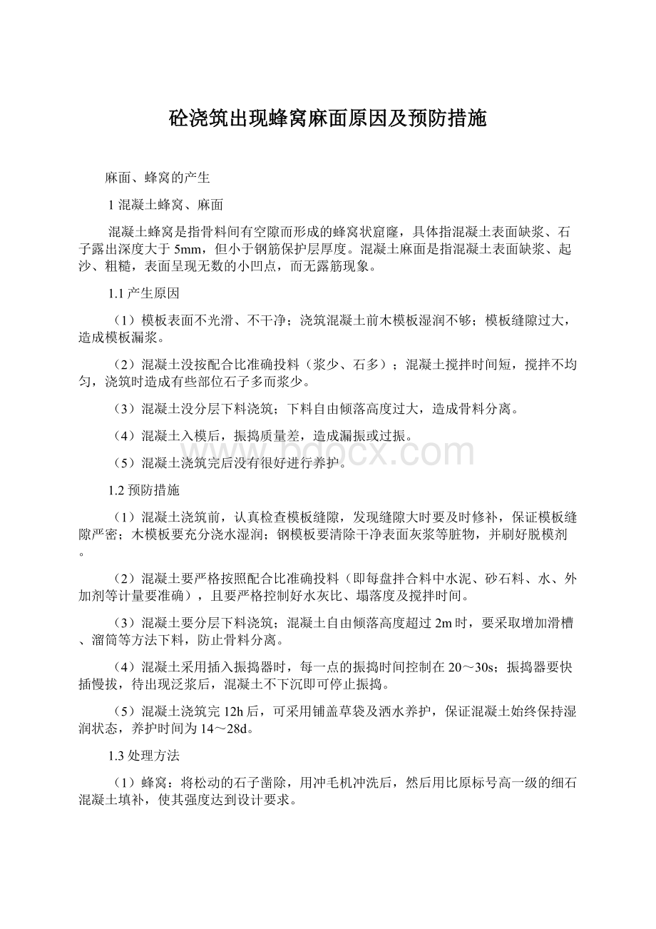 砼浇筑出现蜂窝麻面原因及预防措施.docx