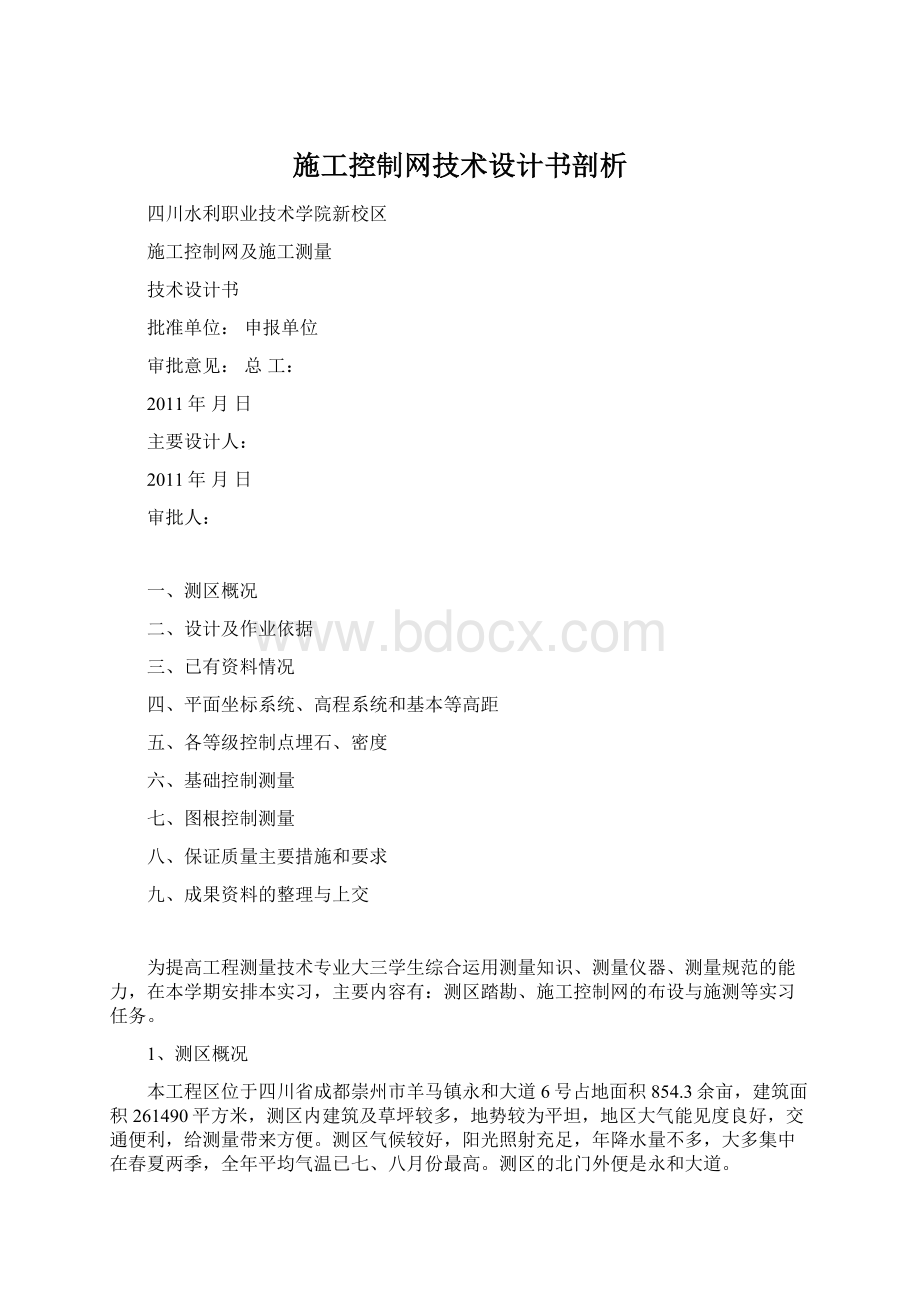 施工控制网技术设计书剖析.docx_第1页