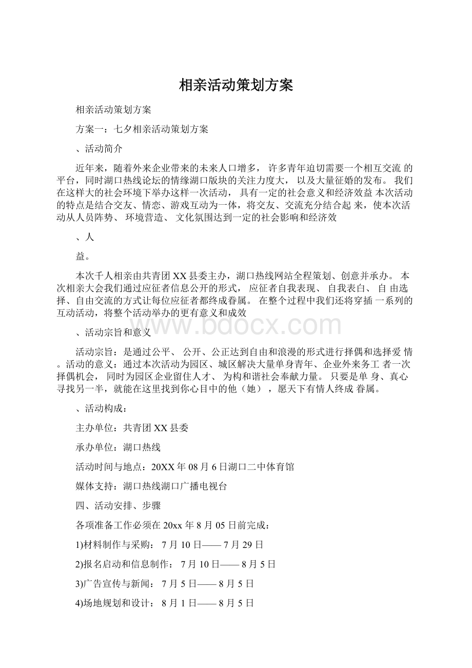 相亲活动策划方案Word文件下载.docx