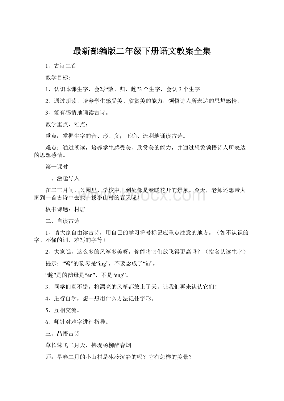 最新部编版二年级下册语文教案全集Word下载.docx