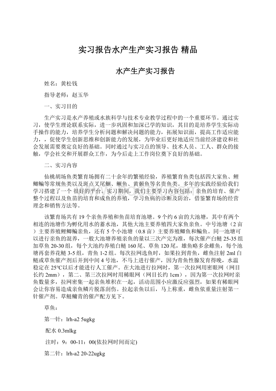 实习报告水产生产实习报告 精品Word格式文档下载.docx