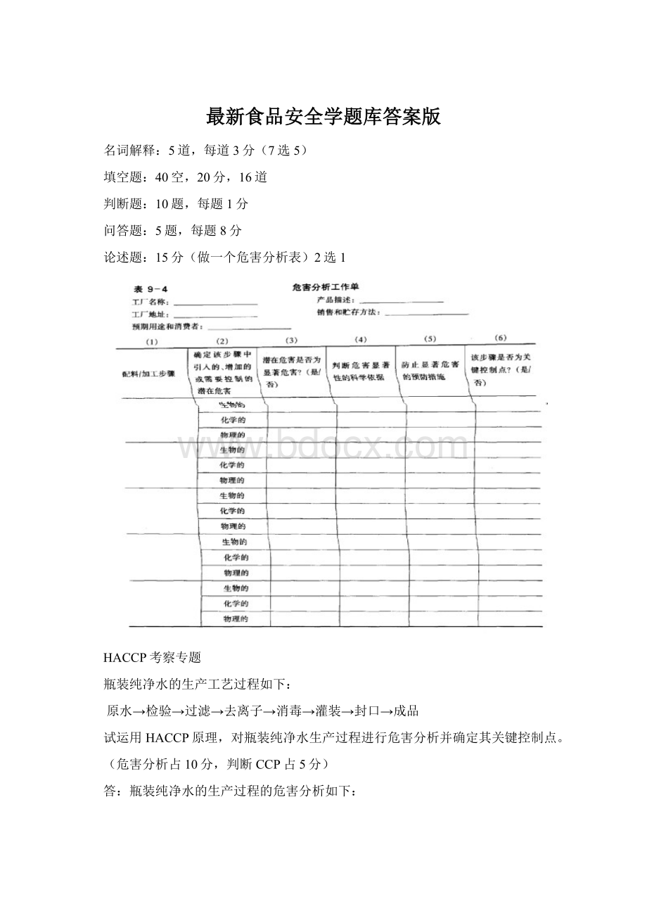 最新食品安全学题库答案版.docx_第1页