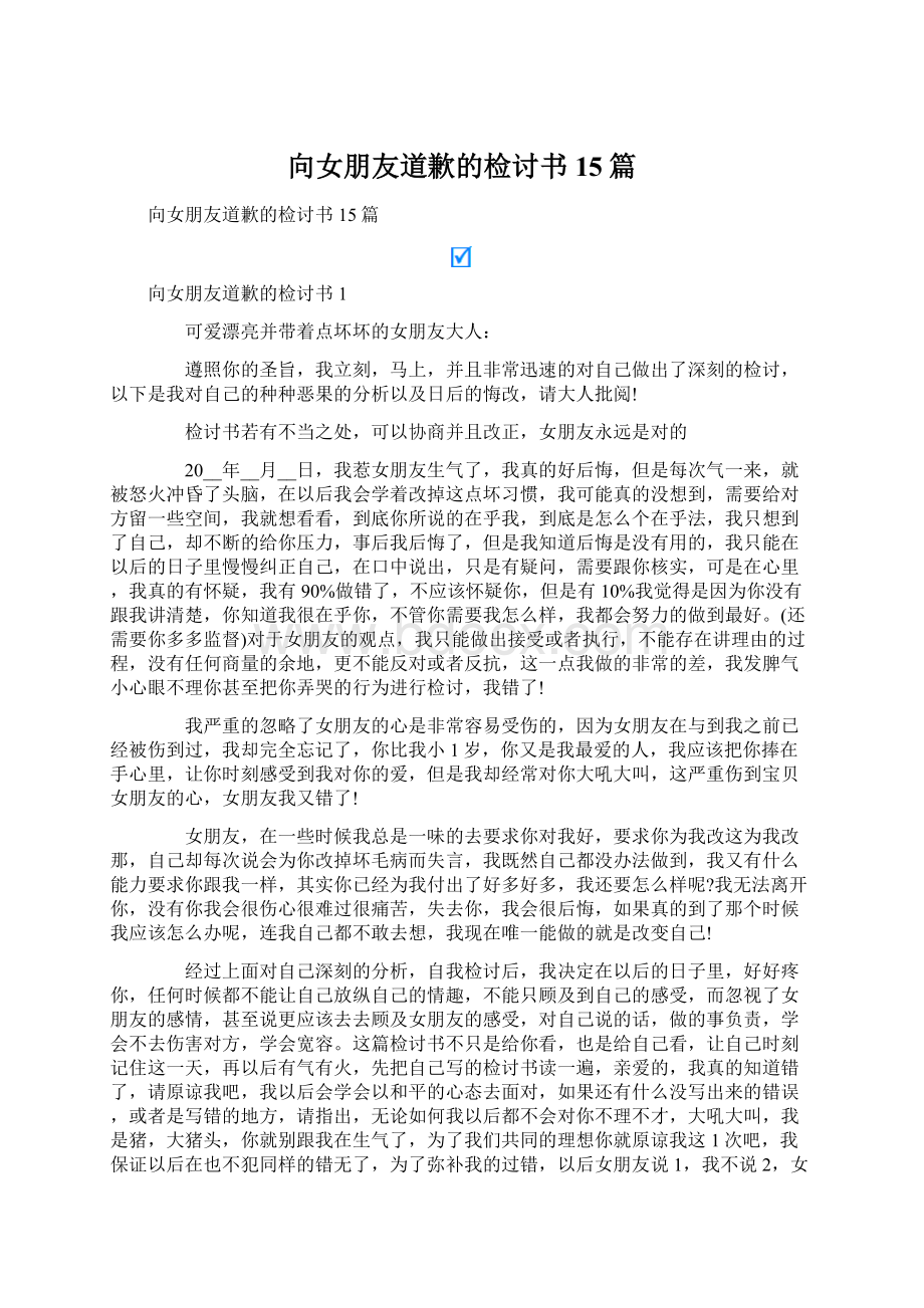 向女朋友道歉的检讨书15篇.docx_第1页