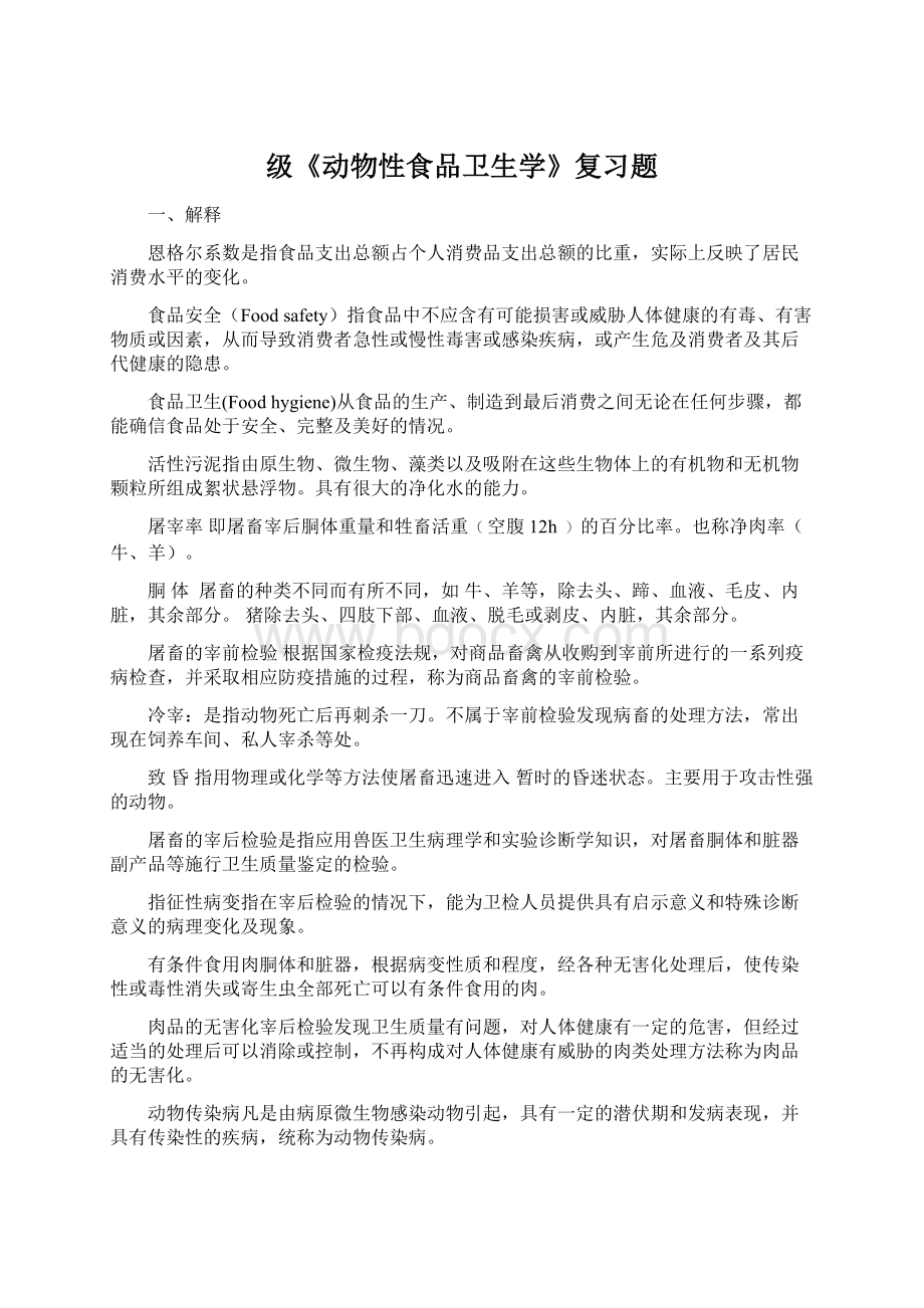 级《动物性食品卫生学》复习题文档格式.docx