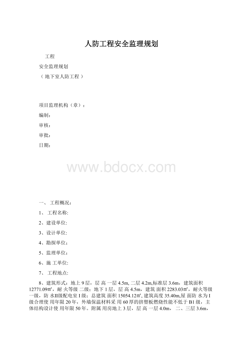 人防工程安全监理规划.docx_第1页