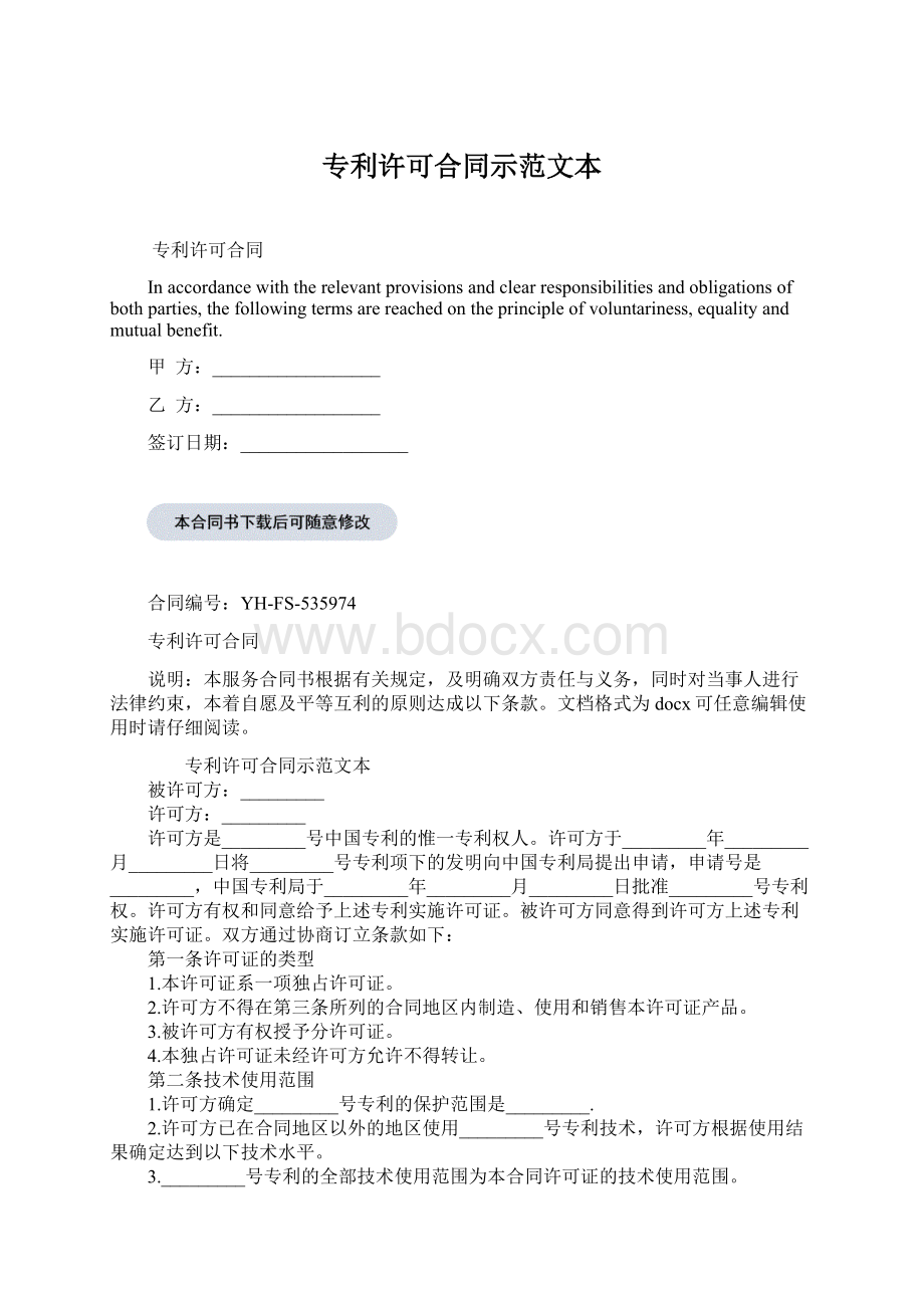 专利许可合同示范文本.docx_第1页