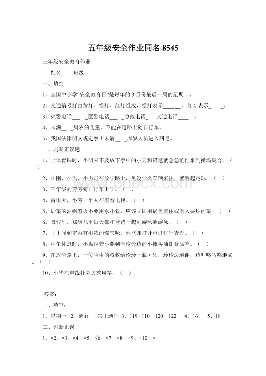 五年级安全作业同名8545.docx