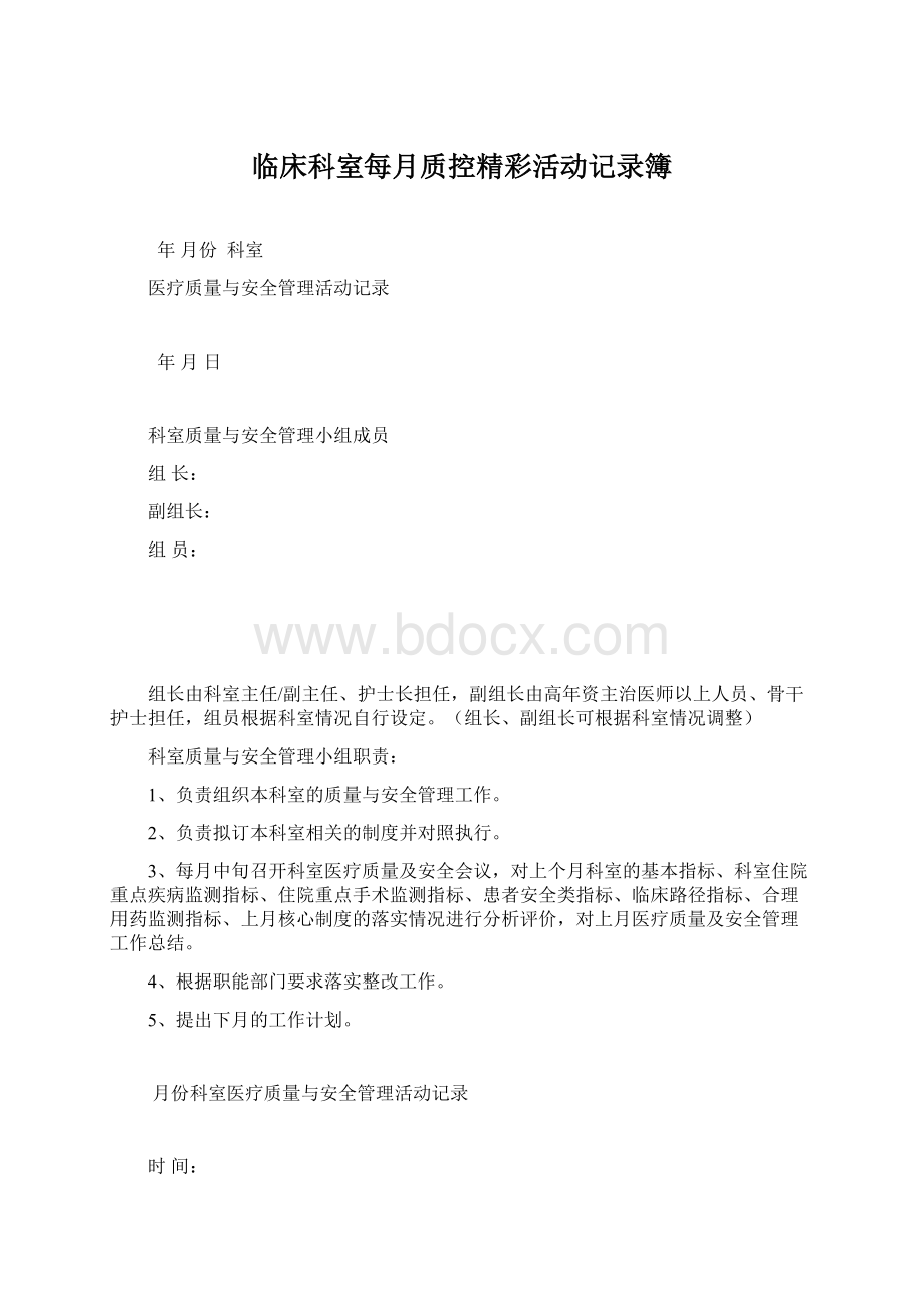 临床科室每月质控精彩活动记录簿Word文档下载推荐.docx