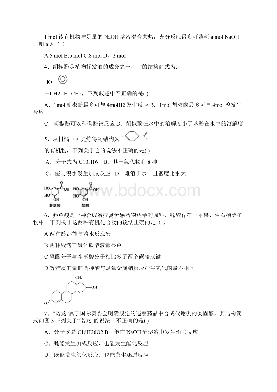 高中化学总复习有机化学经典例题.docx_第2页