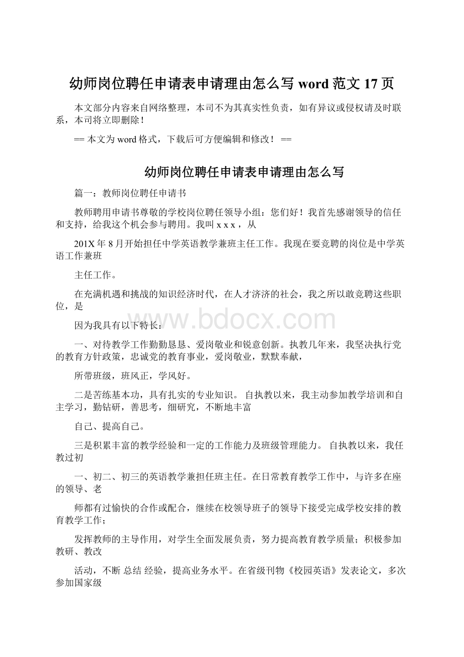 幼师岗位聘任申请表申请理由怎么写word范文 17页.docx_第1页