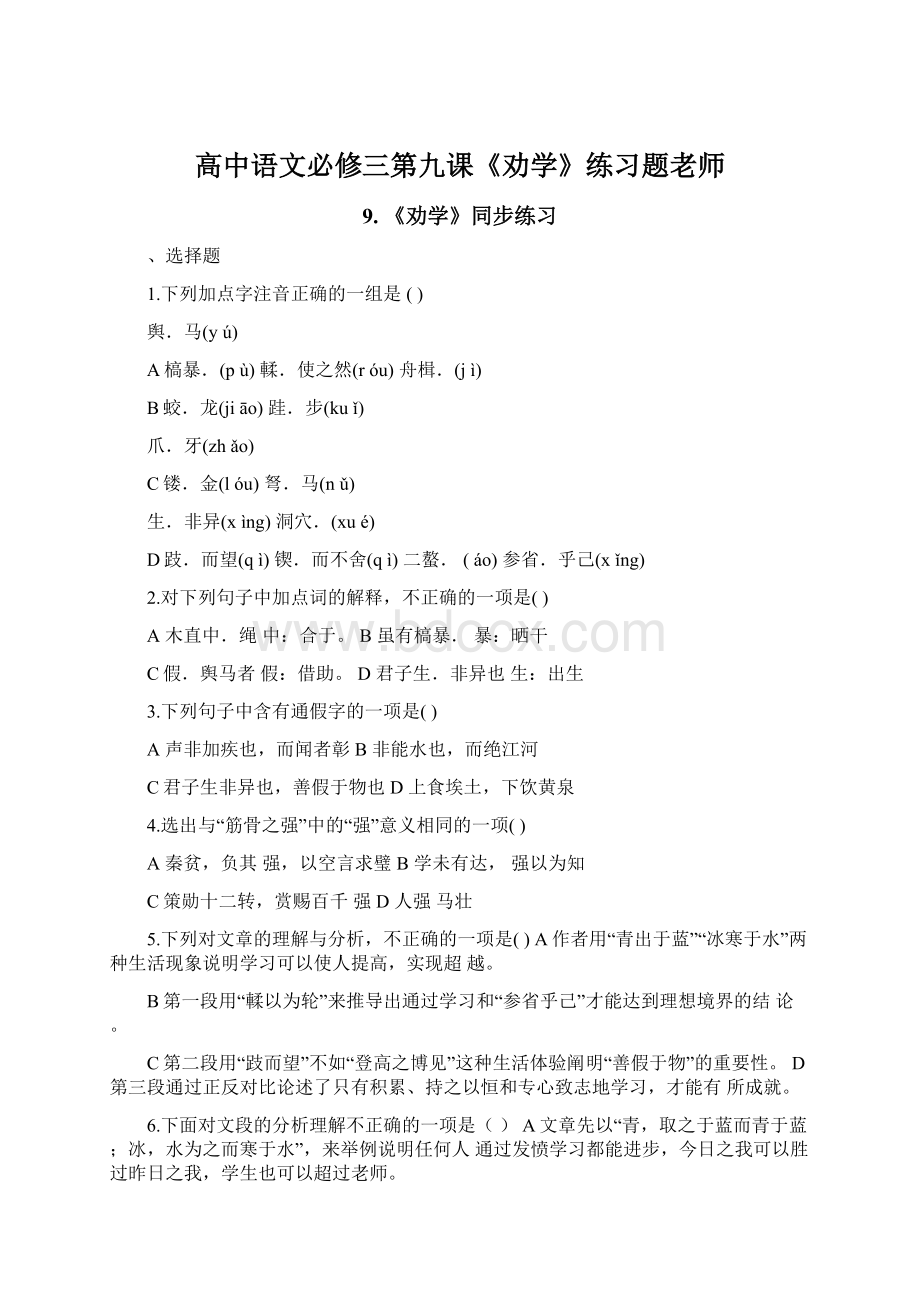 高中语文必修三第九课《劝学》练习题老师.docx