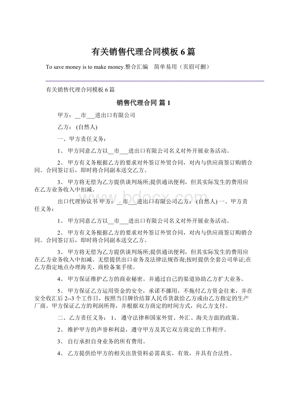 有关销售代理合同模板6篇Word文档下载推荐.docx