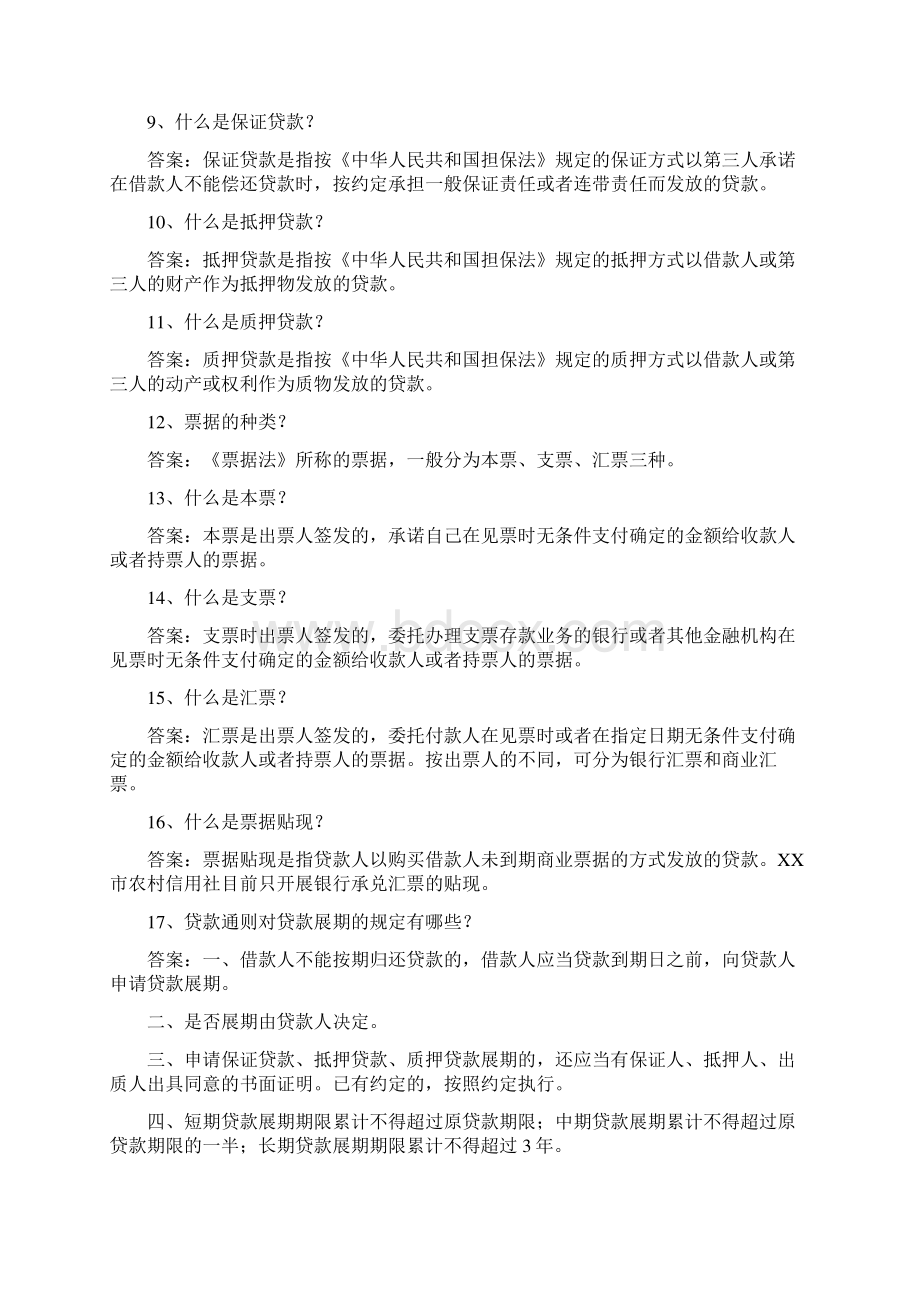 农商银行笔试真题.docx_第2页