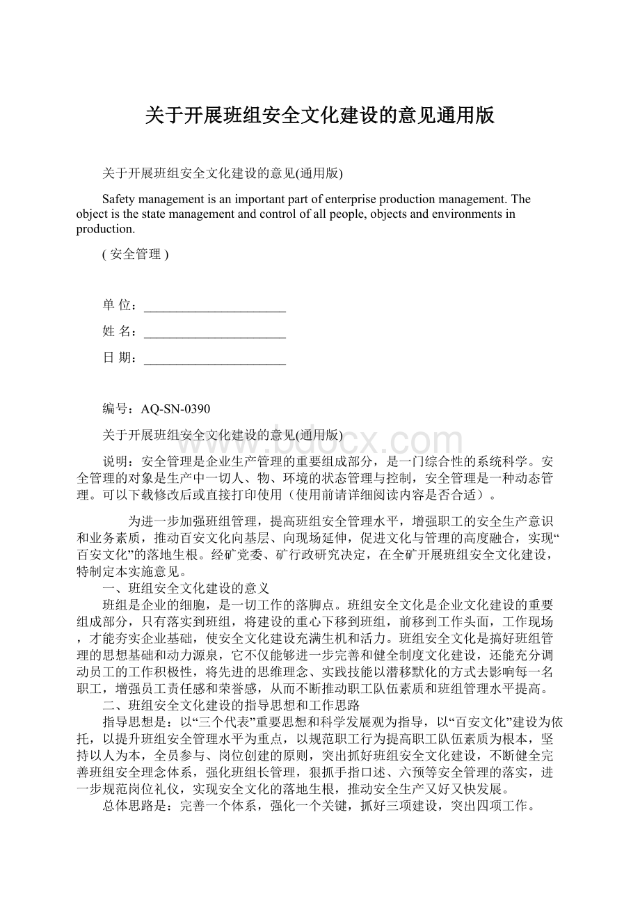 关于开展班组安全文化建设的意见通用版.docx