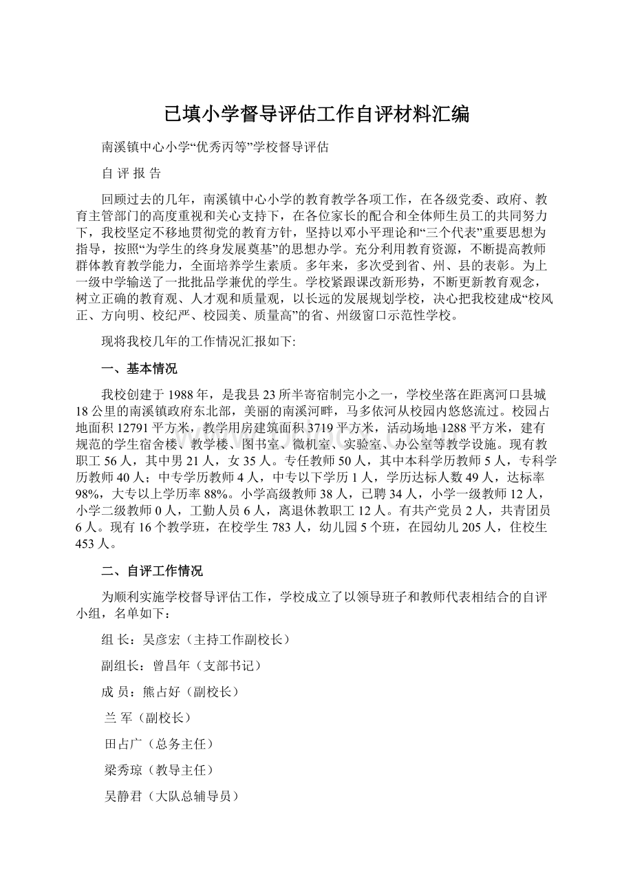 已填小学督导评估工作自评材料汇编.docx_第1页