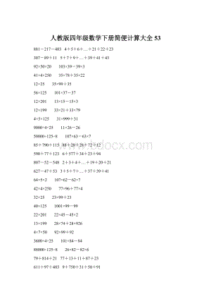 人教版四年级数学下册简便计算大全 53.docx