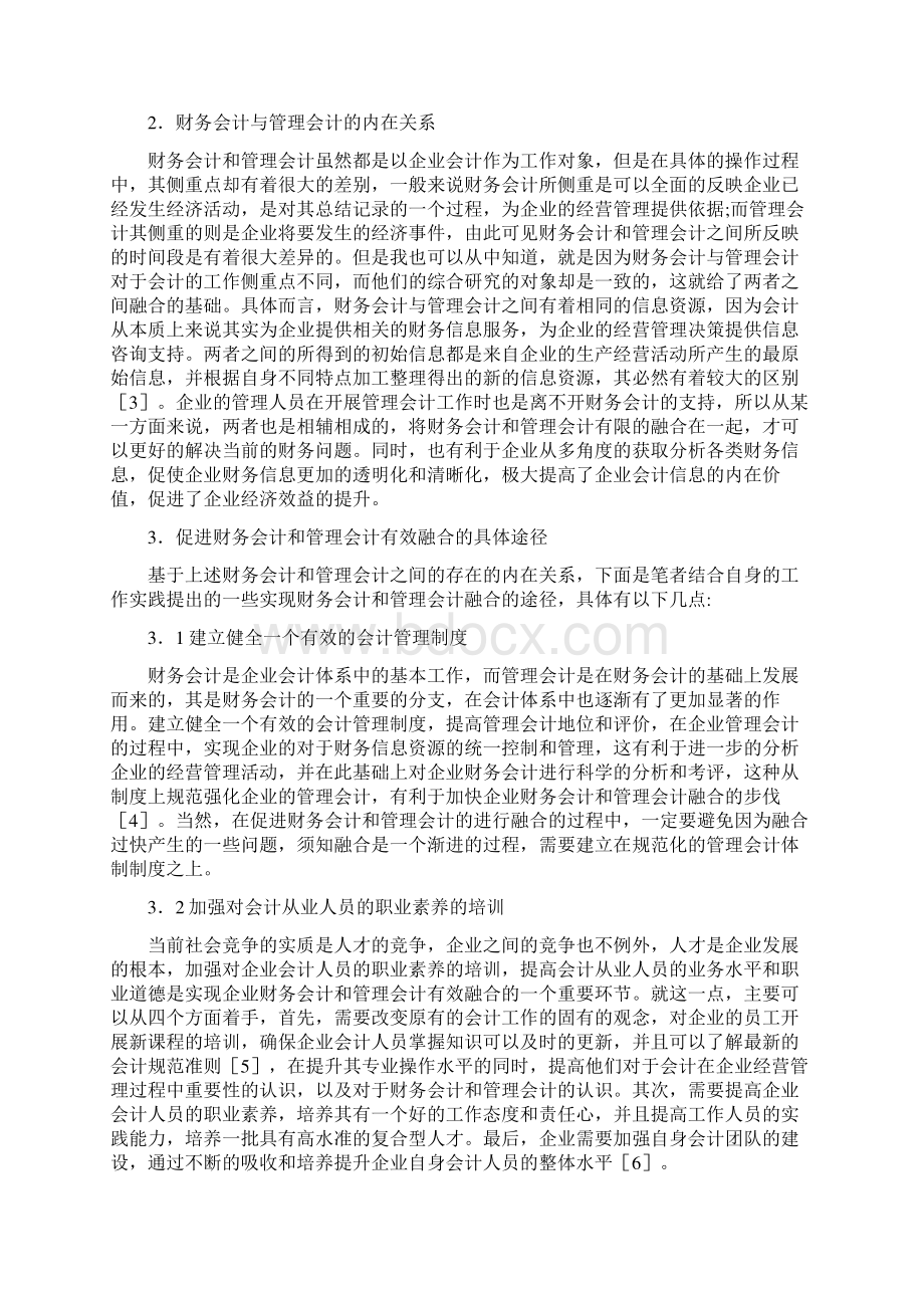 完整word版财务会计和管理会计的融合3篇Word下载.docx_第3页