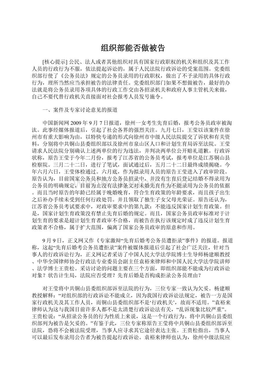 组织部能否做被告.docx_第1页