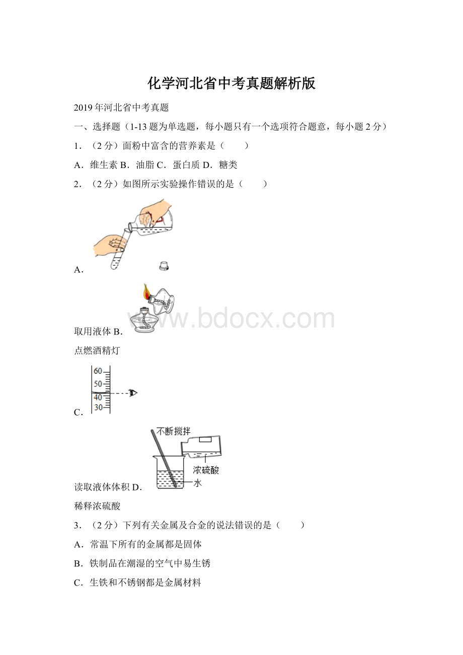 化学河北省中考真题解析版.docx