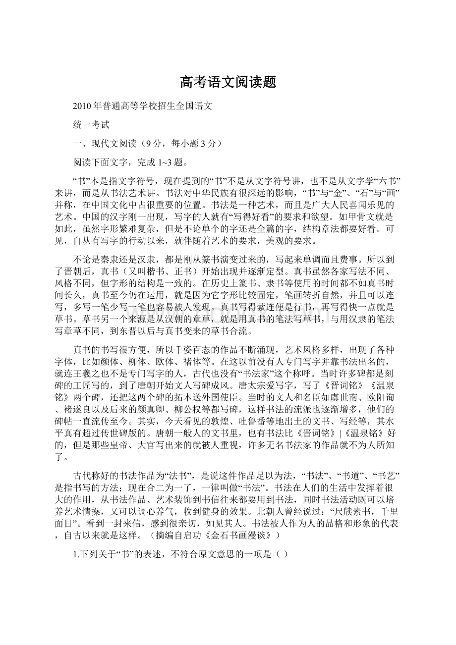 高考语文阅读题Word文件下载.docx