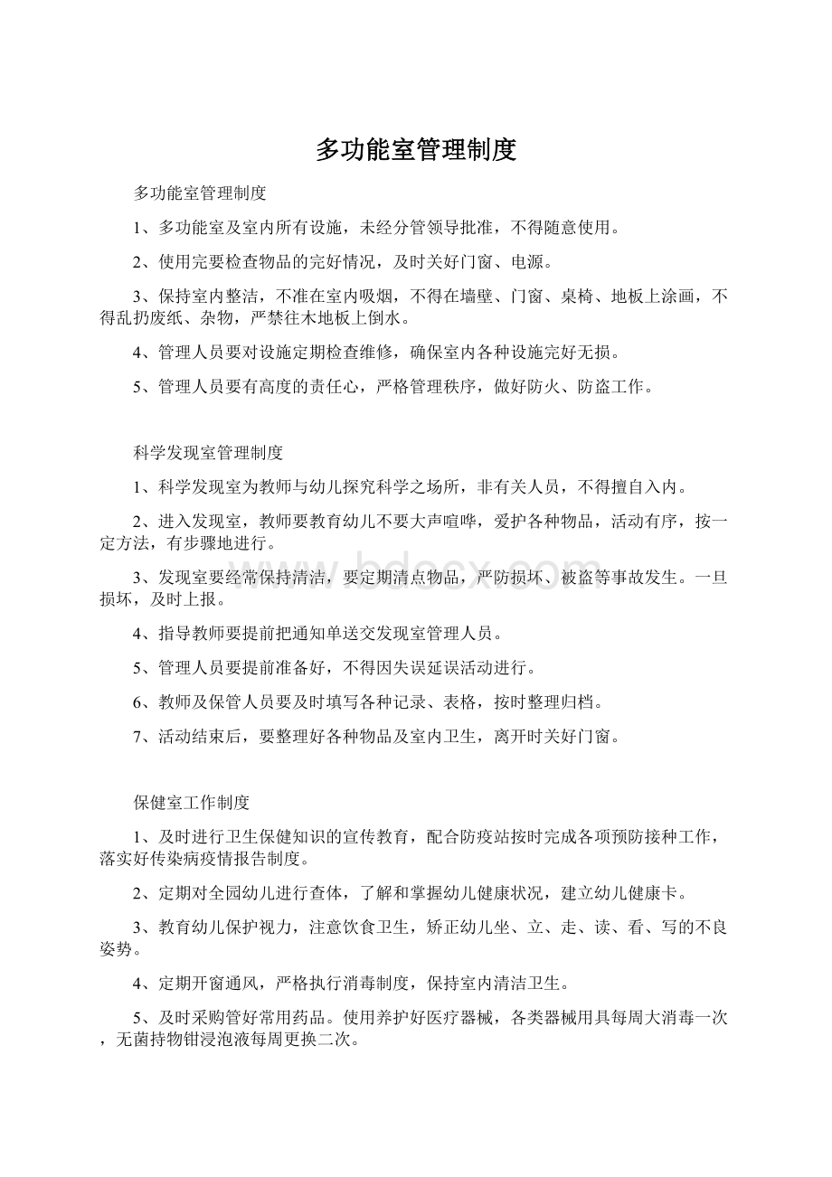 多功能室管理制度Word下载.docx_第1页