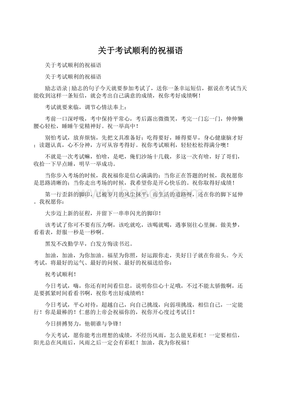 关于考试顺利的祝福语.docx_第1页