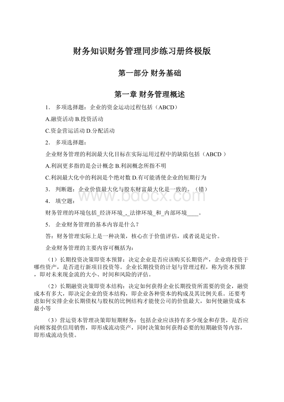 财务知识财务管理同步练习册终极版.docx