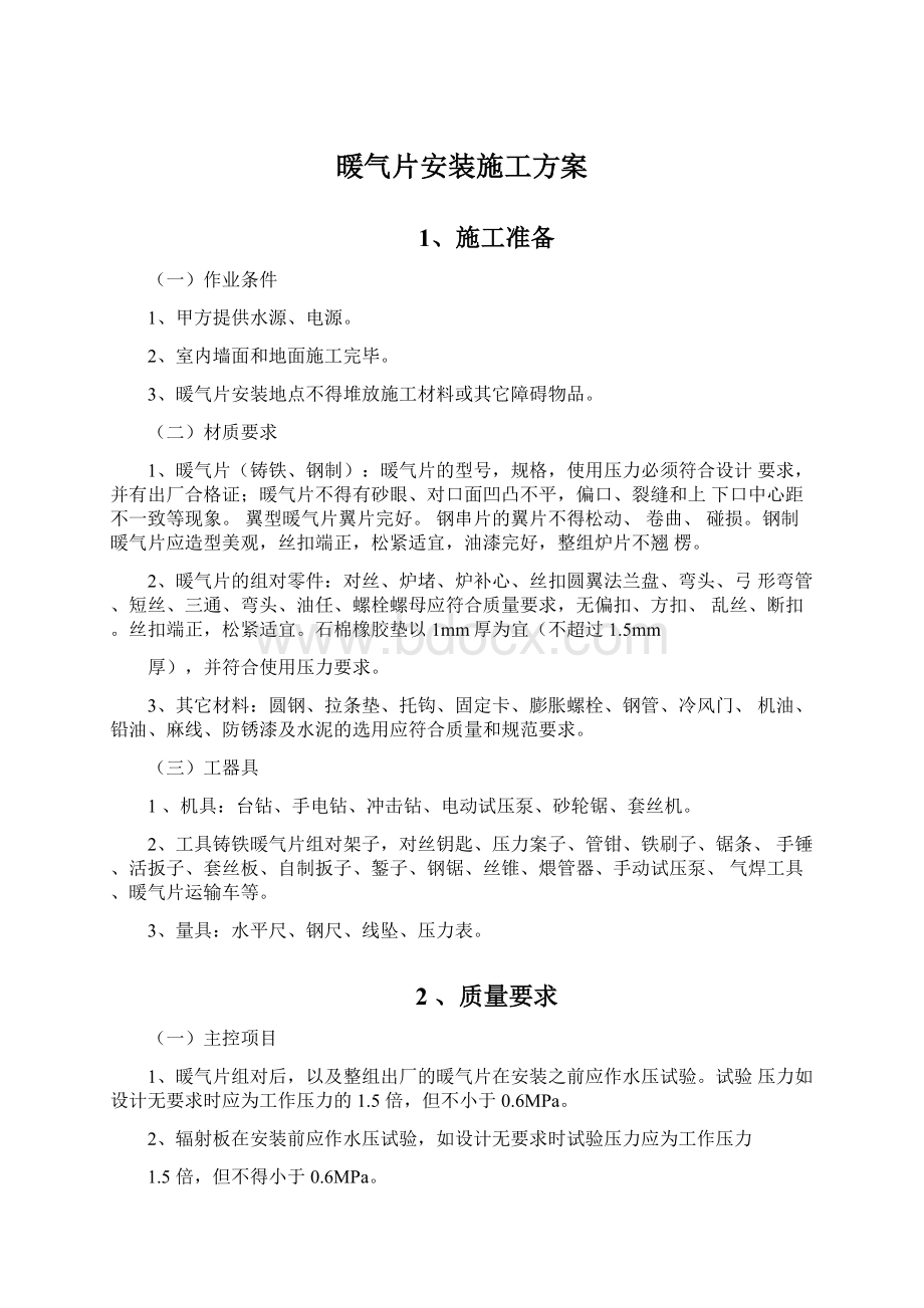 暖气片安装施工方案.docx_第1页