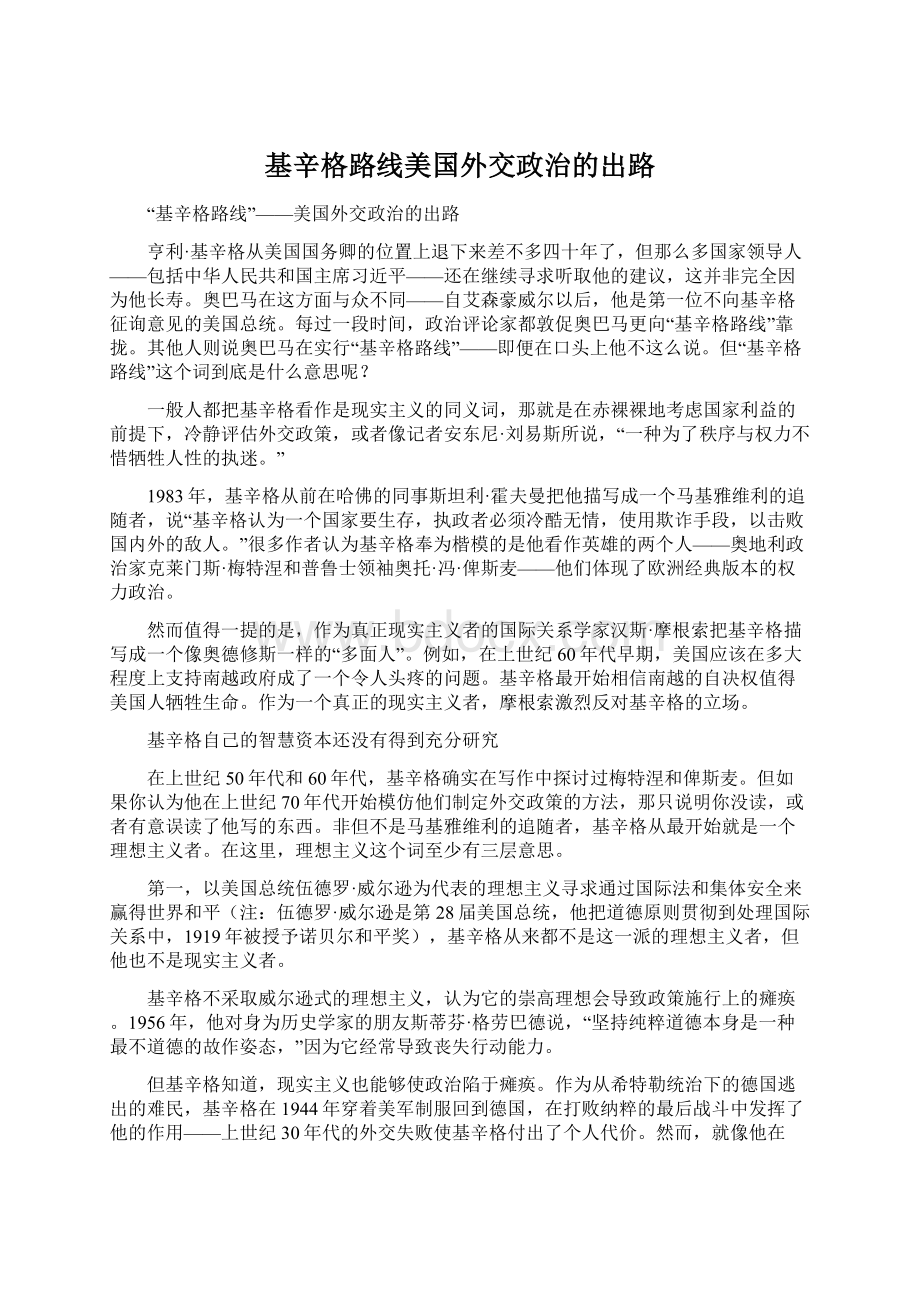 基辛格路线美国外交政治的出路Word文件下载.docx_第1页