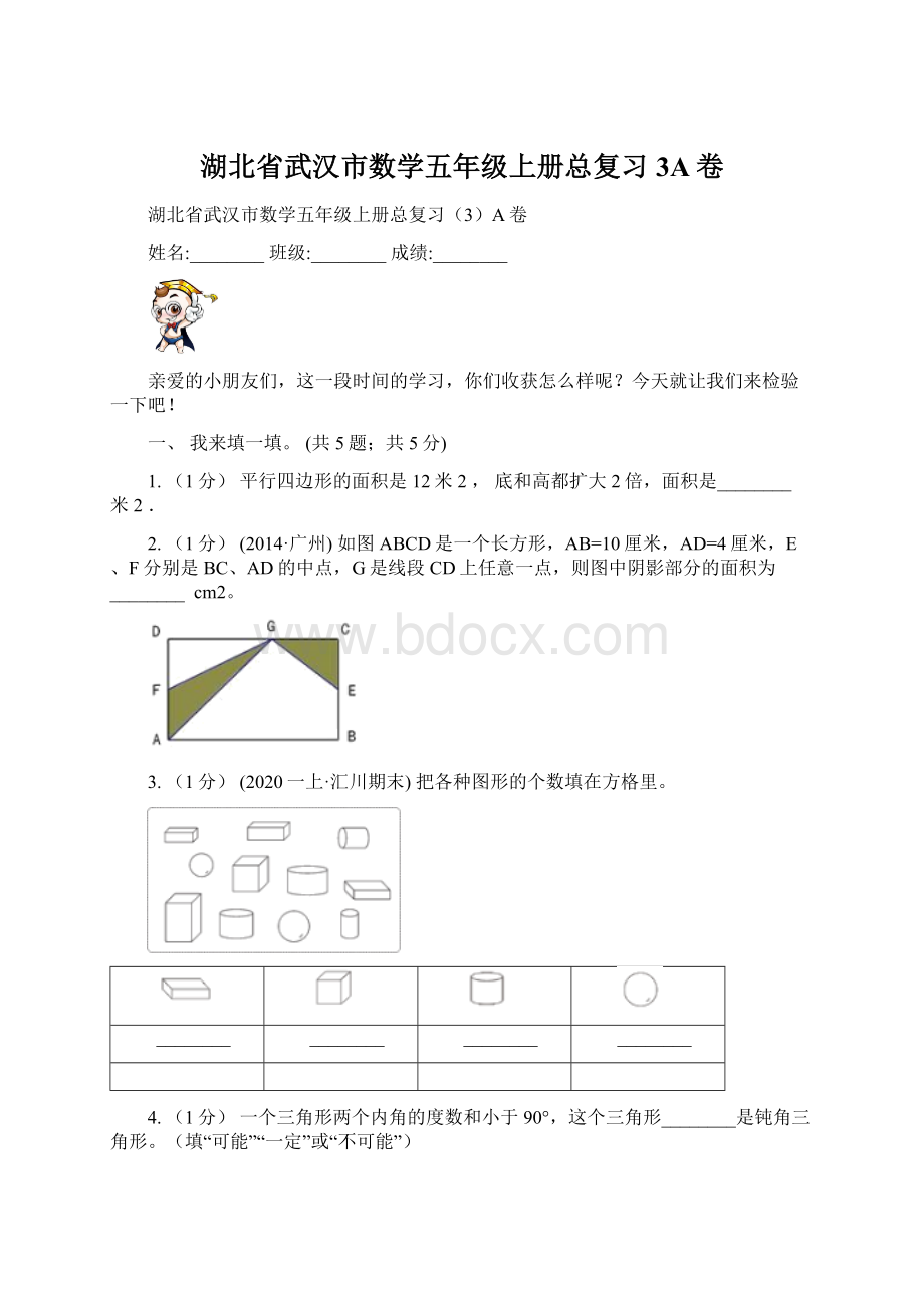 湖北省武汉市数学五年级上册总复习3A卷.docx_第1页