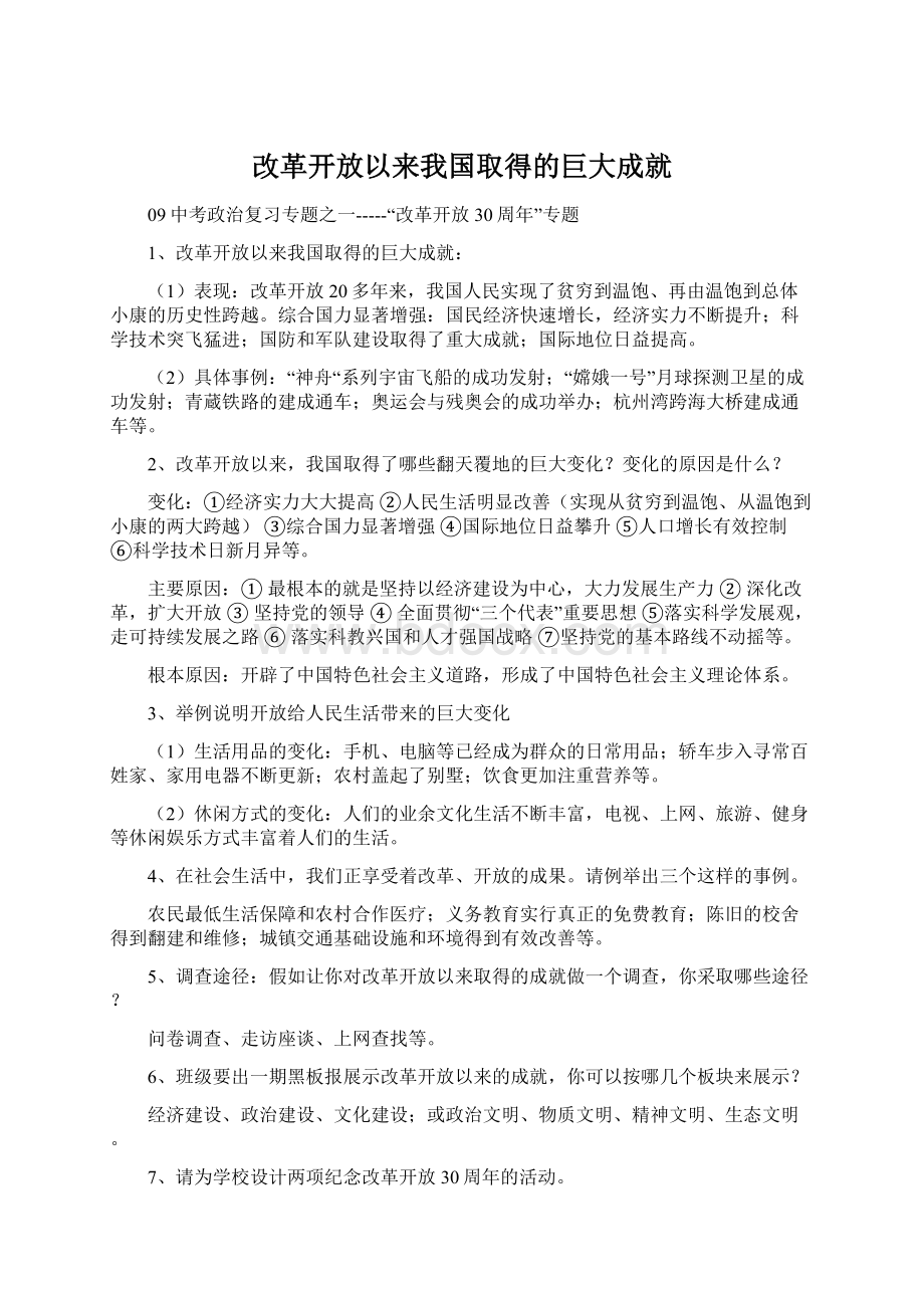 改革开放以来我国取得的巨大成就.docx_第1页